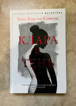 Хосе Сомоза: Клара и тень