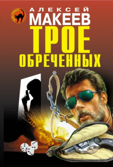 Алексей Макеев: Трое обреченных
