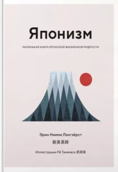 Эрин Лонгхёрст: Японизм. Маленькая книга японской жизненной мудрости