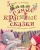 Перро, Толстой, Гримм: Самые красивые сказки