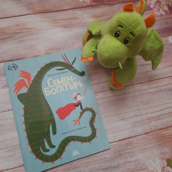 Наталия Пивоварчик: Семен-богатырь