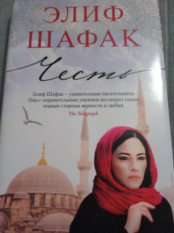 Элиф Шафак: Честь