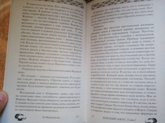 Эд Макдональд: Вороний закат