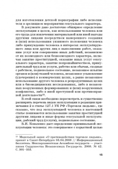 Вадим Чукреев: Уголовно-правовая охрана человека от посягательств на его анатомические и физиологические свойства