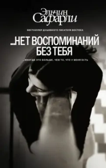 Эльчин Сафарли: …нет воспоминаний без тебя. Любовь со дна Босфора