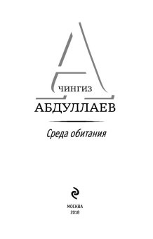Чингиз Абдуллаев: Среда обитания