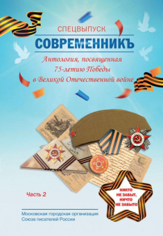 СовременникЪ. Спецвыпуск, посвященный 75-летию Победы в Великой Отечественной войне. Часть 2
