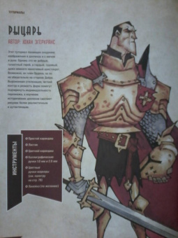 Руководство по рисованию фэнтези. От черновика до готового персонажа