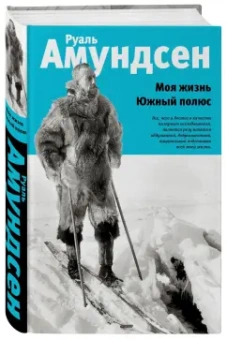 Руаль Амундсен: Моя жизнь. Южный полюс