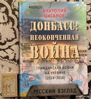 Анатолий Цыганок: Донбасс. Неоконченная война. Гражданская война на Украине (2014-2016):   русский взгляд