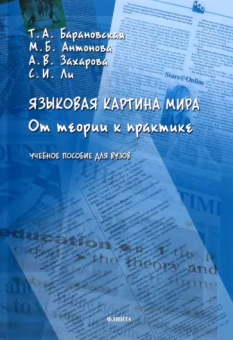 Барановская, Ли, Антонова: Языковая картина мира. От теории к практике. Учебное пособие для вузов