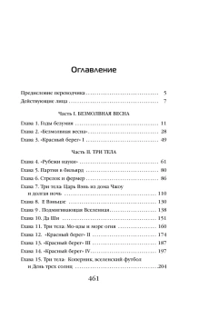 Лю Цысинь: Задача трех тел 