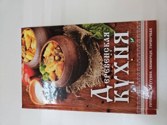 Надежда Тарасова: Деревенская кухня. Готовим в чугунке, сковороде