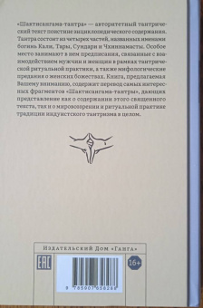 Шактисангама-тантра. Избранное
