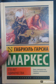 Маркес Гарсиа: Сто лет одиночества