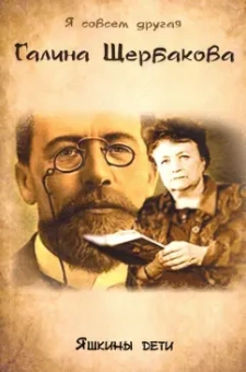 Галина Щербакова: Яшкины дети