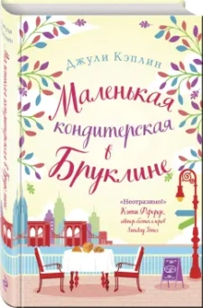 Джули Кэплин: Маленькая кондитерская в Бруклине