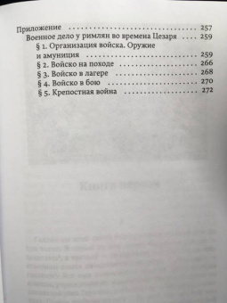 Гай Цезарь: Записки о Галльской войне