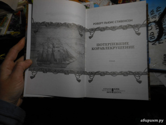 Роберт Стивенсон: Потерпевшие кораблекрушение
