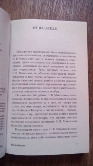 Сергей Максимов: Нечистая, неведомая и крестная сила