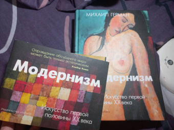 Михаил Герман: Модернизм. Искусство первой половины XX века