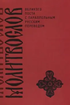 Молитвослов Великого поста с параллельным русским переводом