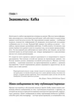 Шапира, Палино, Сиварам: Apache Kafka. Потоковая обработка и анализ данных