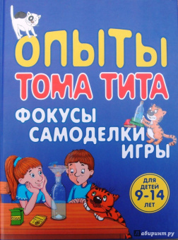 Виталий Зарапин: Опыты Тома Тита. Фокусы, самоделки, игры