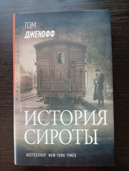 Пэм Дженофф: История сироты