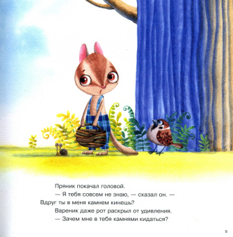 Ирина Зартайская: Пряник и Вареник. Друзья навек и другие истории про любимых героев