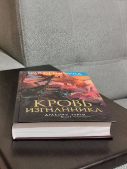 Брайан Наслунд: Драконы Терры. Книга 1. Кровь изгнанника