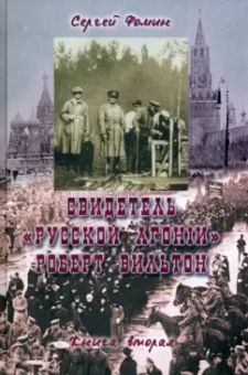 Сергей Фомин: Свидетель "Русской агонии" Роберт Вильтон. Книга 2
