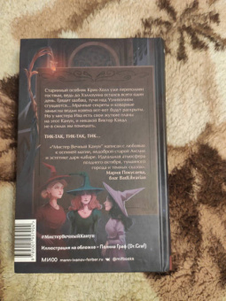 Торин, Яковлев: Мистер Вечный Канун. Город Полуночи