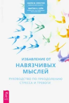Уинстон, Сейф: Избавление от навязчивых мыслей. Руководство по преодолению стресса и тревоги