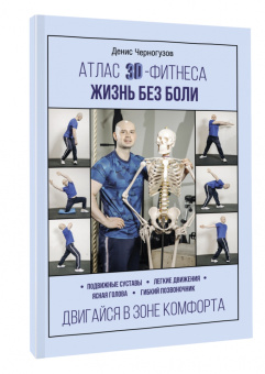 Денис Черногузов: Атлас 3D-фитнеса. Жизнь без боли