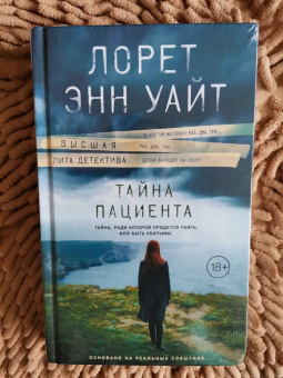 Лорет Уайт: Тайна пациента