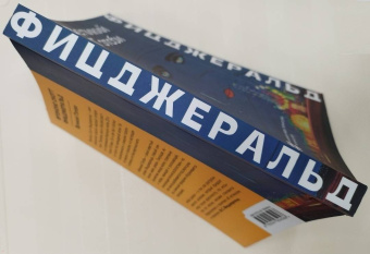 Фрэнсис Фицджеральд: Великий Гэтсби