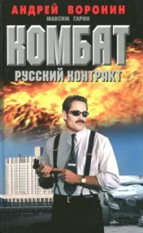 Андрей Воронин: Комбат. Русский контракт