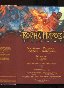 Джейсон Аарон: Война миров