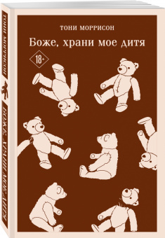 Тони Моррисон: Боже, храни мое дитя