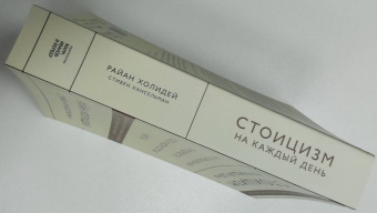 Холидей, Хансельман: Стоицизм на каждый день. 366 размышлений о мудрости, воле и искусстве жить