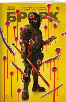 Ривз, Киндт: "БРСРК" Киану Ривза #9