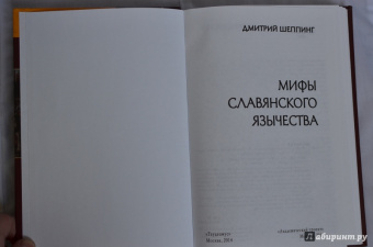 Дмитрий Шеппинг: Мифы славянского язычества