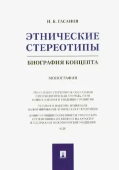 Исмаил Гасанов: Этнические стереотипы. Биография концепта. Монография
