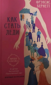 Фрэнсис Бёрнетт: Как стать леди