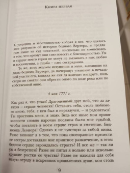 Иоганн Гете: Страдания юного Вертера. Фауст