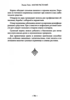 Элана Тиос: Магия растений. Основы. Том 1