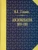 Федор Головин: Воспоминания. 1870-1918 гг