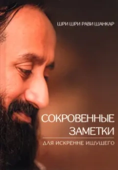 Шри Шри Рави Шанкар: Сокровенные заметки для искренне ищущего