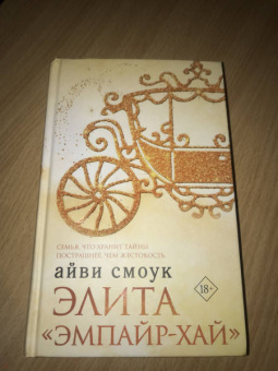 Айви Смоук: Элита Эмпайр-Хай